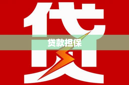 新昌贷款担保