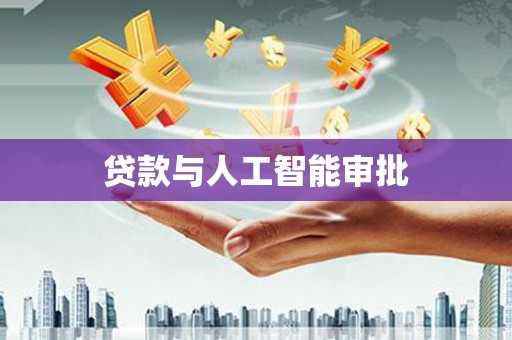 江孜贷款与人工智能审批