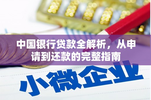中卫中国银行贷款全解析，从申请到还款的完整指南
