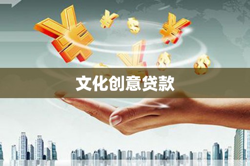 庄浪文化创意贷款