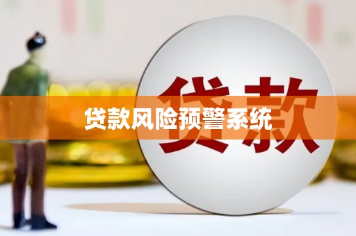 石鼓贷款风险预警系统 石鼓贷款风险预警系统