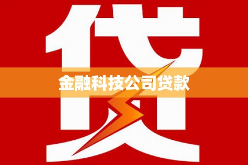 商州金融科技公司贷款