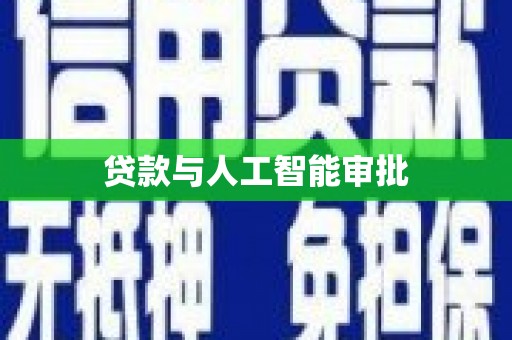 保税区贷款与人工智能审批