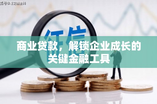 西海岸商业贷款，解锁企业成长的关键金融工具