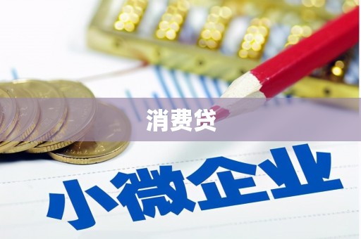 崂山消费贷