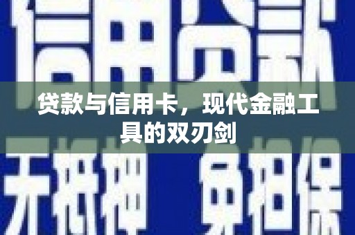 蒙阴贷款与信用卡，现代金融工具的双刃剑