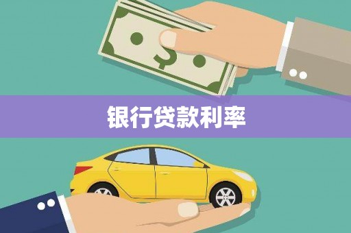 平度银行贷款利率
