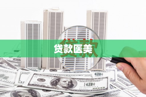 莫旗贷款医美