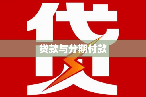 得荣贷款与分期付款