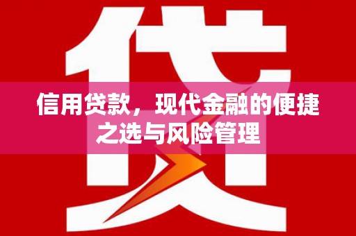万载信用贷款，现代金融的便捷之选与风险管理