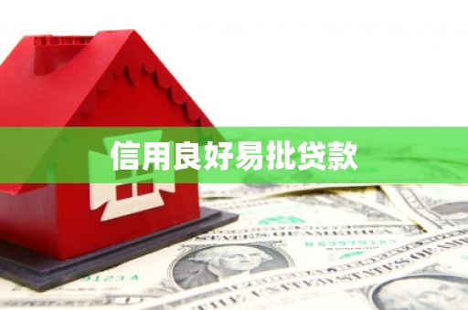 汐止信用良好易批贷款