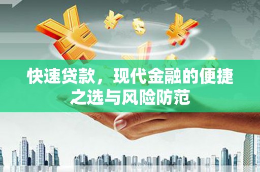 晋江快速贷款，现代金融的便捷之选与风险防范