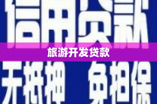 虾峙旅游开发贷款