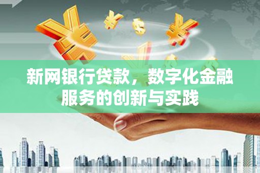 八德新网银行贷款，数字化金融服务的创新与实践
