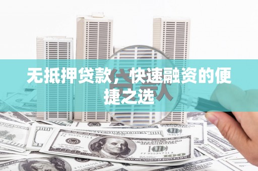 乌拉特中旗无抵押贷款，快速融资的便捷之选