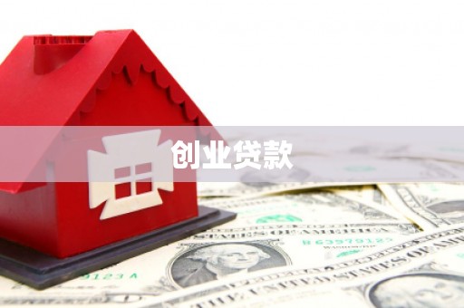 旬阳创业贷款