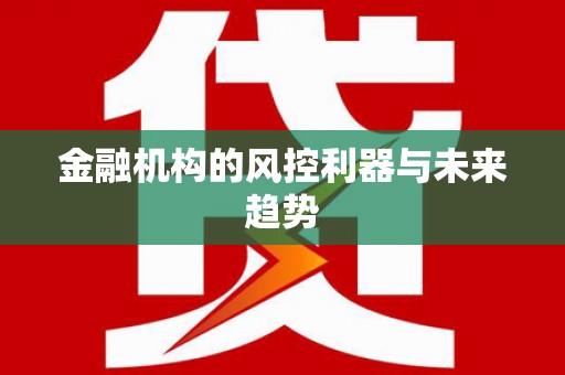 广陵金融机构的风控利器与未来趋势