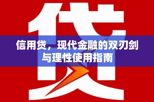铜山信用贷，现代金融的双刃剑与理性使用指南