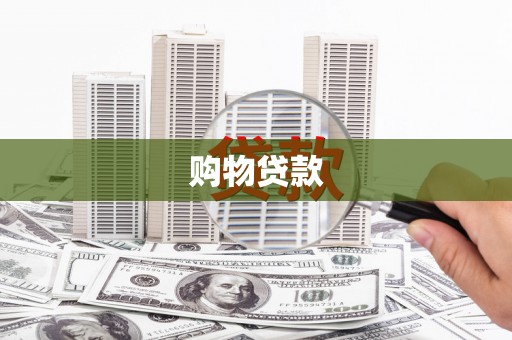 罗田购物贷款