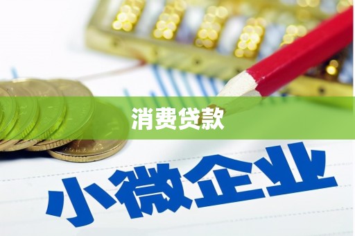 自贡消费贷款