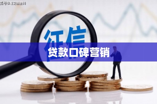杭州贷款口碑营销