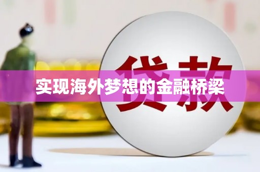 大余实现海外梦想的金融桥梁