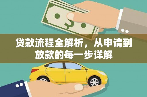 中方贷款流程全解析，从申请到放款的每一步详解