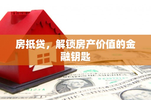 公安房抵贷，解锁房产价值的金融钥匙