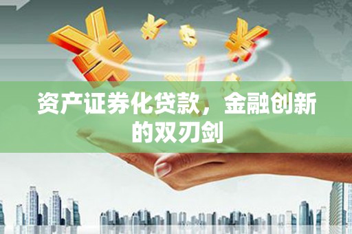 靖州资产证券化贷款，金融创新的双刃剑