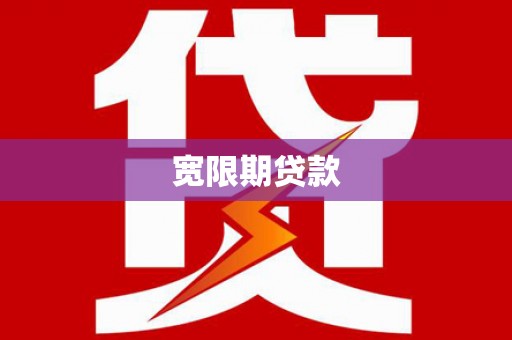 渭源宽限期贷款