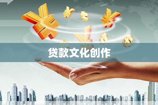 江南贷款文化创作