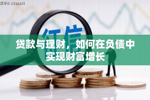 阿图什贷款与理财，如何在负债中实现财富增长