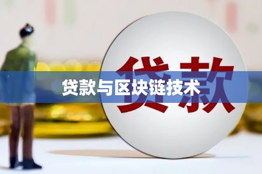 汝阳贷款与区块链技术