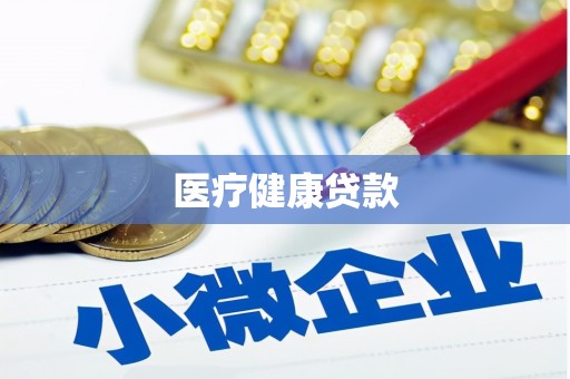 太和医疗健康贷款