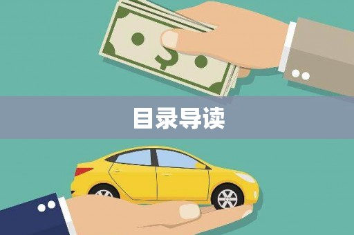 旬阳目录导读