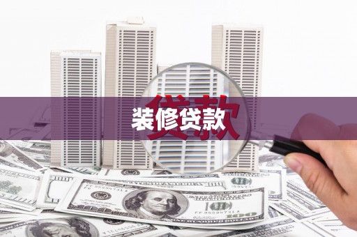 达仁装修贷款