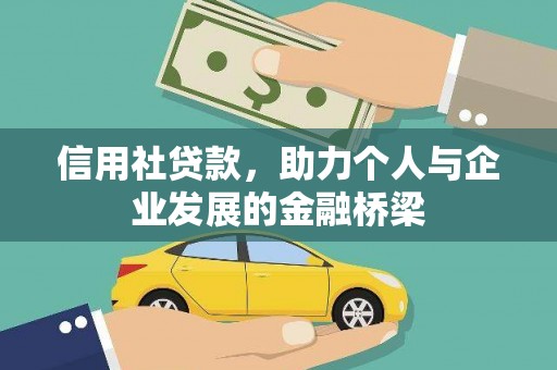 田家庵信用社贷款，助力个人与企业发展的金融桥梁