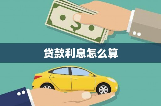 长葛贷款利息怎么算