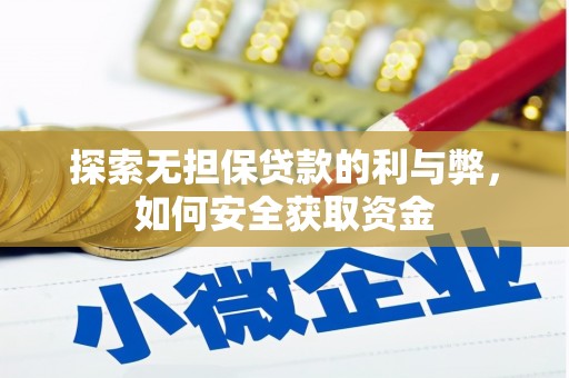 揭东探索无担保贷款的利与弊，如何安全获取资金