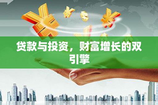 广水贷款与投资，财富增长的双引擎