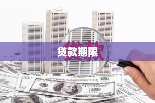 大兴安岭贷款期限