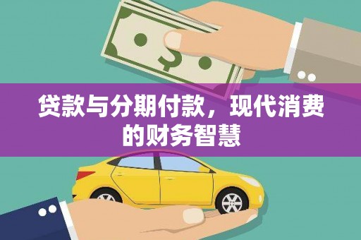 昭苏贷款与分期付款，现代消费的财务智慧