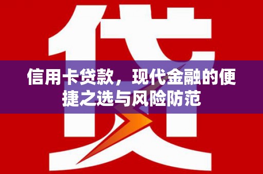 青神信用卡贷款，现代金融的便捷之选与风险防范
