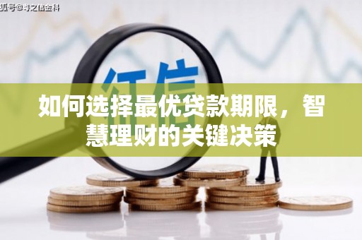 禹会如何选择最优贷款期限，智慧理财的关键决策