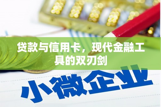 金坛贷款与信用卡，现代金融工具的双刃剑
