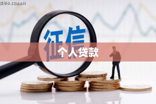狮子山个人贷款