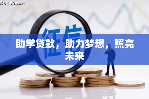 洋县助学贷款，助力梦想，照亮未来