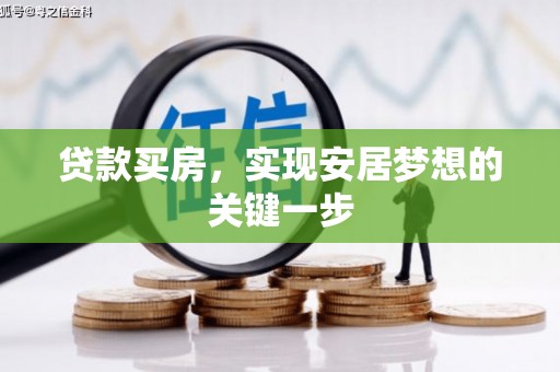 西丰贷款买房，实现安居梦想的关键一步