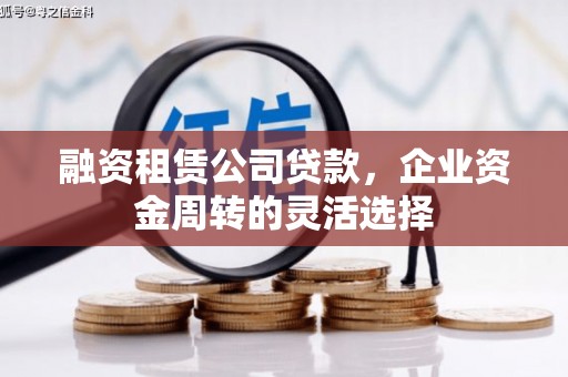 广灵融资租赁公司贷款，企业资金周转的灵活选择