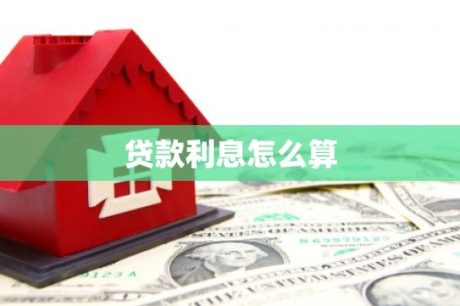 依兰贷款利息怎么算